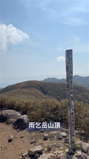 『雨乞岳登山.15』2026年5月13日#ソロ登山 #yamap #自然 #トレッキング#山が好き #mountaineering #japan #鈴鹿山脈 #nature #三角点 #山頂 #滋賀県