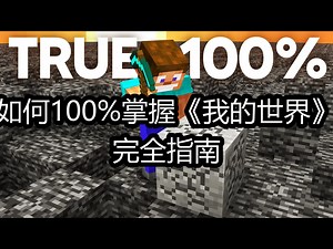 如何100%掌握《我的世界》：完全指南 - Blucubed