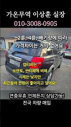 캡티바 중고 쉽게 처분해보세요! #중고차수출 #캡티바 #쉐보레캡티바
