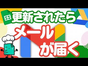 更新したら即メール！スプレッドシート＆ドライブ自動通知レシピ