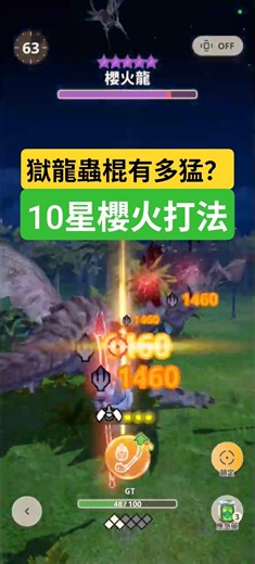 MHN 獄狼龍操蟲棍VS櫻火龍