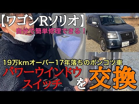 【車修理】車の窓が開かなくなったので自分でスイッチを交換する43歳。
