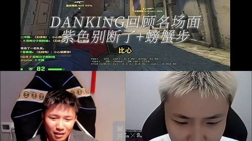 DANK1NG回顾自己名场面——紫色别tm在那断了 螃蟹步 节目效果拉满了