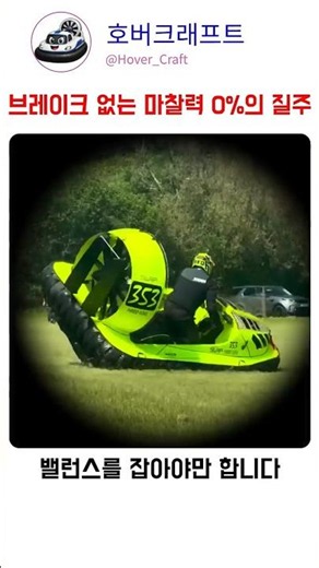 How on earth is a brakeless hovercraft controlled?