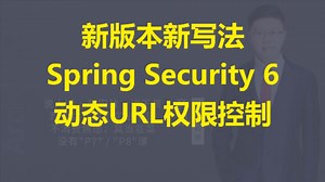 【IT老齐523】Spring Security 6动态URL权限控制