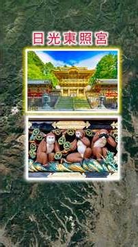 #日光東照宮（栃木県日光市）周辺Google空撮1分＆AIの説明 ⛩️ 🙏
