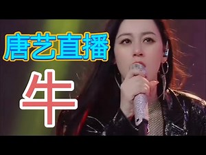 欣赏真正动听的中国音乐，enjoying real chinese music！唐艺直播
