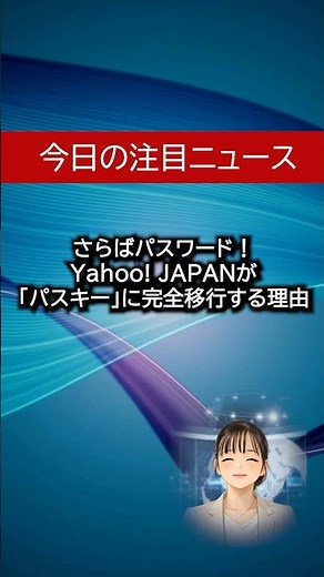 さよならパスワード。Yahoo! JAPAN IDが「パスキー」に完全移行を発表