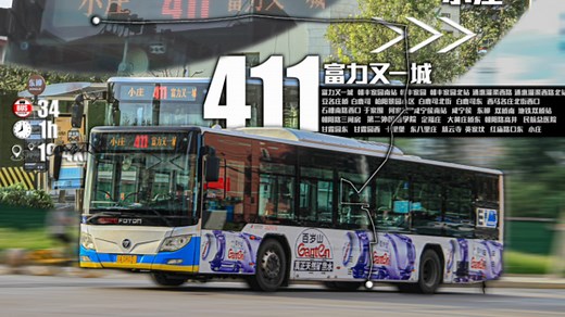「故人东去·故垒西边」北京公交411路前方展望POV（富力又一城-小庄）（改线前）「最后的小庄线，不再的小庄站」