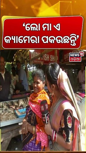 ଲୋ ମା ଏ କ୍ୟାମେରା ପକାଉଛନ୍ତି | Bhubaneswar Vegetable Market | Maidan Re Bhauja | Odia News | N18S