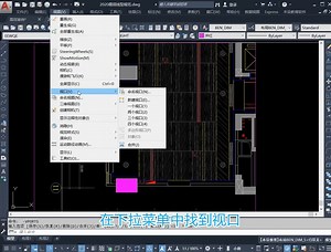 【CAD】CAD多窗口画图技巧