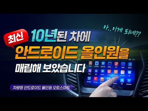 10년된 차에 최신 안드로이드 올인원을 매립해 보았습니다. 차량용 안드로이드 올인원 오토스마트