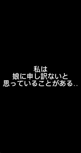 【11】娘に申し訳ないと思っていることがある。失敗させてこなかった私の後悔#シングルマザー #高校生の娘 #母の気持ち #子育て #ひとり親 #シンママ #母娘 #過保護 #反省 #後悔 #見守る