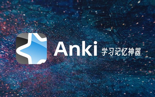 5分钟学会使用学习神器Anki｜高效记忆 卡片制作