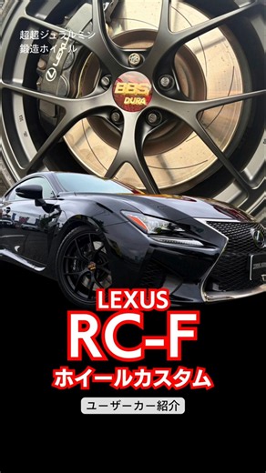 [Customer Car] LEXUS RC F × BBS RI-D × MICHELIN PILOT SPORT 4S #shorts