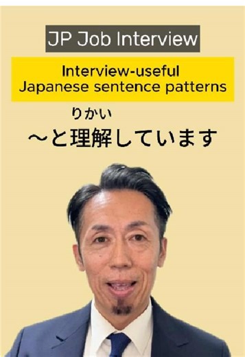 日本の面接で役立つ文法パターン #14