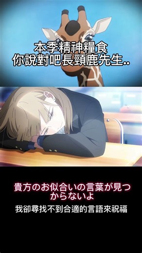 長頸鹿先生..#動漫 #冰之城牆