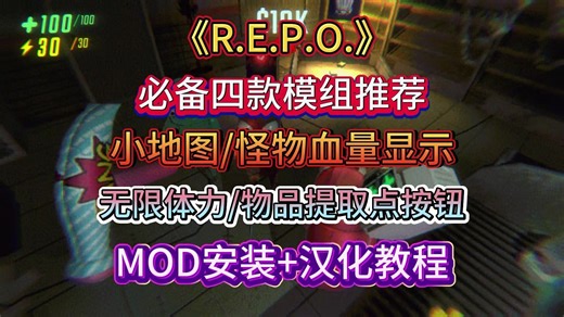 【R.E.P.O.】必备四款模组推荐！小地图/怪物血量显示！无限体力/物品提取点按钮！MOD安装+汉化教程！