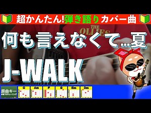 🔰【コード付き】何も言えなくて…夏 / J-WALK 弾き語り ギター初心者【改】