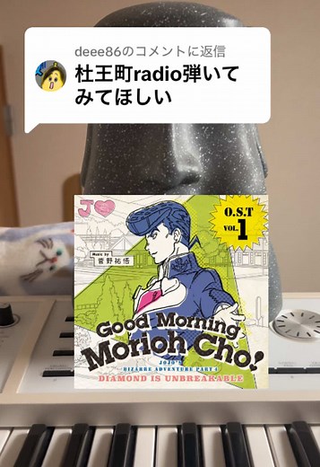 @deee86に返信 ﾓｰﾘｰｵｰﾁｮｰｰﾚｰﾃﾞｨｵｰｰ ダウはイントロしか歌ってないけど全部聞いてﾀﾞｩね(圧) #弾いてみた #ピアノ #モアイ #ジョジョの奇妙な冒険 #fyp #リクエスト #杜王町radio