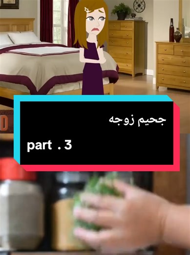 ‏جحيم زوجه #حكايات_لا_تنتهي #رمضان_يجمعنا #قصص #قصص_واقعية