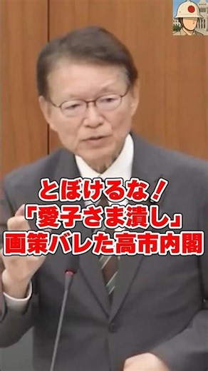 「とぼけるな！」高市早苗の『愛子さま潰し陰謀』が国会でバレた瞬間 #国会中継 #日本の政治探検部 #高市早苗 #皇室典範改正 #愛子さま