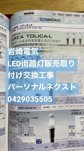 所沢市 LED照明街路灯 販売取り付け交換工事 岩崎電気