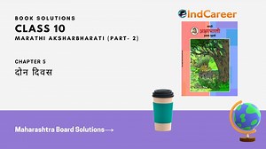 Maharashtra Board Solutions for Class 10- Marathi Aksharbharati (Part- 2): Chapter 5- दोन दिवस