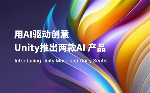 用AI驱动创意，Unity推出两款AI产品