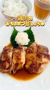 鶏肉のおろしポン酢醤油⭐️ここをタップしてね😊#簡単レシピ 1#鶏肉レシピ #鶏肉