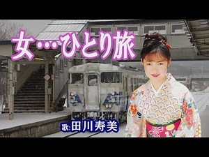 「女…ひとり旅」田川寿美