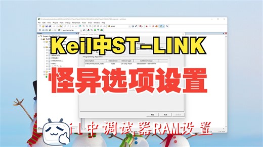 Keil中调试器RAM设置