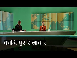 Kantipur Samachar | बिहान ७ बजेको कान्तिपुर समाचार, ०२ कार्तिक २०८०