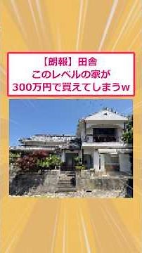 [2ch funny thread] [Good news] You can buy a house like this in the countryside for just 3 millio...