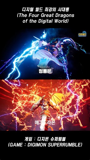 디지털 월드 최강의 사대룡 / The Four Great Dragons of the Digital World