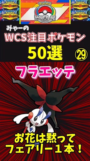[22 Days Left] Only Fairy-type moves needed!? Flabébé is insane! [WCS Top 50 No. 29] #Pokemon #Po...