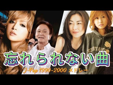 90年代〜2000年代J-POPベスト30🎼心に残る懐かしい邦楽曲集💿スキマスイッチ, Mongol800, 宇多田ヒカル, Mr.Children, 大塚愛, スピッツ