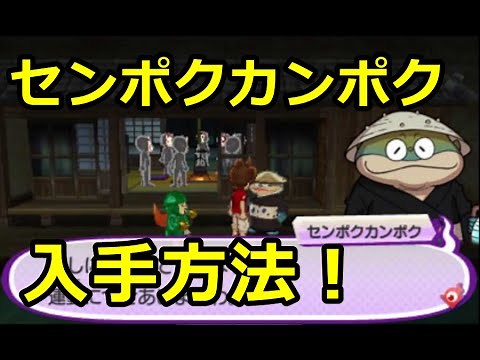 センポクカンポク入手方法！１日１バトル【妖怪ウォッチ３】