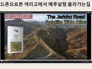 위성사진으로본 성경지도 11번 여리고에서 예루살렘올라가는길의 지형