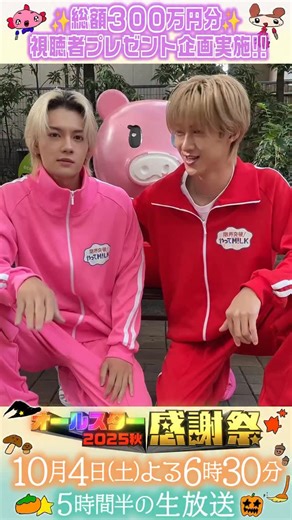 【公式】オールスター感謝祭'25秋🍂🧡 on Instagram: ". ⭐️SNS限定動画⭐️ 10月スタートのレギュラー番組 『限界突破！やってM!LK』に 出演する佐野勇斗さん 曽野舜太さんから オールスター感謝祭出演に向けて コメントが届きました！💌 ⋰ 曽野さんは 前回のマラソンリベンジ🏃✨ 優勝賞金は2人で山分け⁉️ ⋱ @sanohayato_milk @sonoshunta_milk @tbs_yattemilk @milk_official_2014 #やってMILK #MILK #オールスター感謝祭25秋 #tbs"