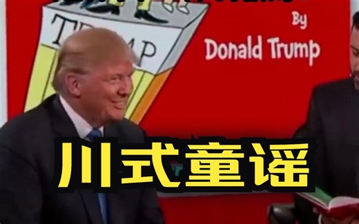 川普的童书Trump's children's book中英文字幕