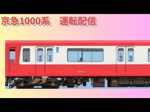 [BVE5]京急運転配信 part1