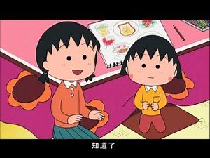 櫻桃小丸子 #605 小丸子要换早饭的花样／幸福天堂保健室