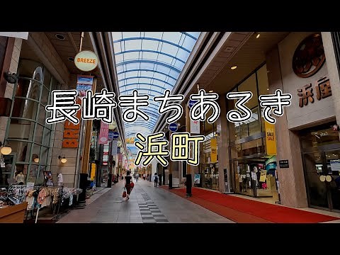 【街歩き】長崎のまちを散歩する / 長崎市浜町