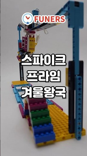 [스파이크 프라임] ❄겨울왕국 시리즈 #funers #lego #레고에듀케이션 #퓨너스