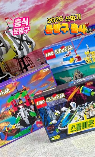 [충식문방구] 2026 신학기, 문방구 출사 - 올드 레고 90’s LEGO SYSTEM 6264 6558 6938