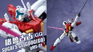 吉姆？勇士！钢丝魔女陨落！万代 HG 格鲁古古 勇士（GQ）菅井机 GQuuuuuuX 跨时之战 高达模型【评头论足】