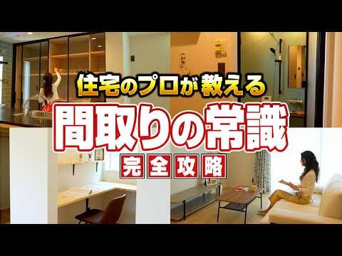 【間取り完全攻略】注文住宅で後悔しないための成功ポイント50選をプロが解説！