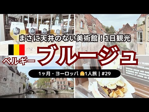 【ベルギー・ブルージュ1日観光】1ヶ月・ヨーロッパ一人旅 #29｜1日街歩き＆モデルコース紹介｜運河クルーズ｜絶品焼きたてワッフル｜ビール博物館でテイスティング｜ブルージュ駅〜街の中心への移動方法