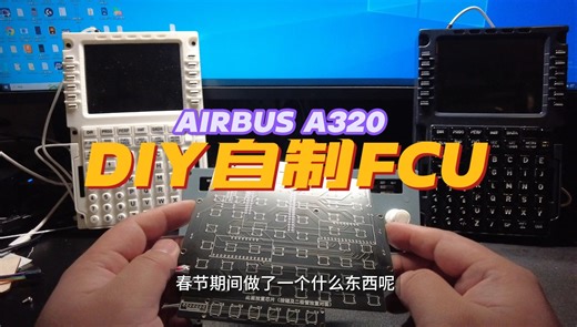 自研DIY制作空客A320 FCU-结构功能展示